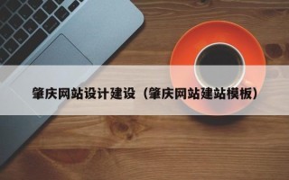 温州肇庆网站设计建设（肇庆网站建站模板）
