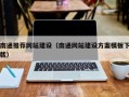 温州南通推荐网站建设（南通网站建设方案模板下载）