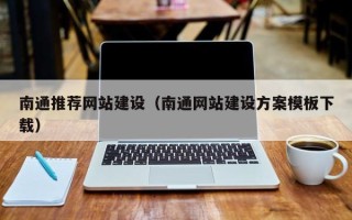温州南通推荐网站建设（南通网站建设方案模板下载）