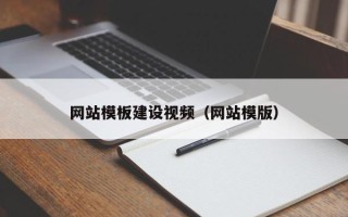 温州网站模板建设视频（网站模版）
