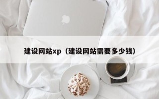 温州建设网站xp（建设网站需要多少钱）