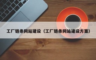 温州工厂链条网站建设（工厂链条网站建设方案）