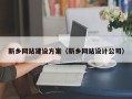 温州新乡网站建设方案（新乡网站设计公司）