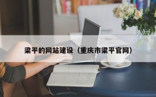 温州梁平的网站建设（重庆市梁平官网）