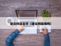 温州建设网站自学（建设网站难吗）