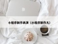 温州小程序制作表演（小程序制作凡）