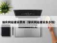 温州迪庆网站建设费用（肇庆网站建设多少钱）