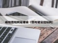 温州咸阳德阳网站建设（德阳建设招标网）