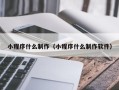 温州小程序什么制作（小程序什么制作软件）