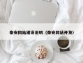 温州泰安网站建设说明（泰安网站开发）