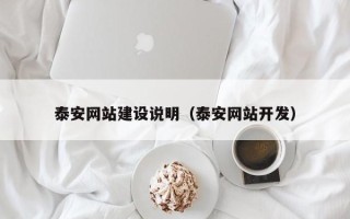 温州泰安网站建设说明（泰安网站开发）