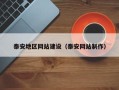 温州泰安地区网站建设（泰安网站制作）