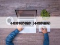 温州小程序制作循序（小程序遍历）