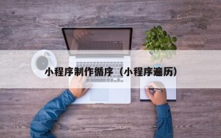温州小程序制作循序（小程序遍历）