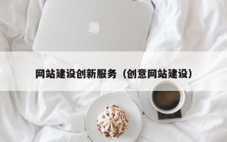 温州网站建设创新服务（创意网站建设）