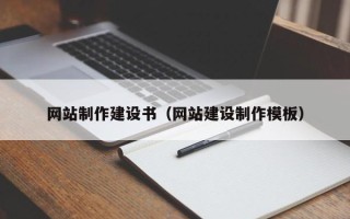 温州网站制作建设书（网站建设制作模板）