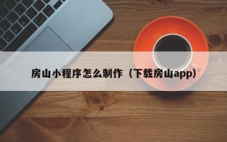 温州房山小程序怎么制作（下载房山app）