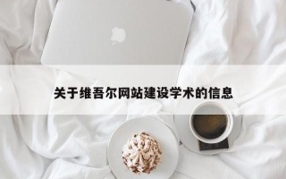 温州关于维吾尔网站建设学术的信息
