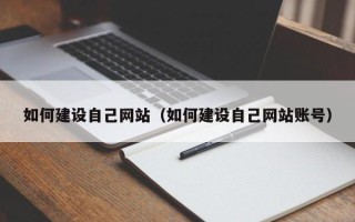 温州如何建设自己网站（如何建设自己网站账号）