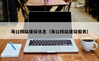 温州海口网站建设讯息（海口网站建设服务）