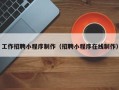 温州工作招聘小程序制作（招聘小程序在线制作）