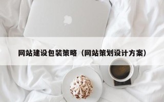 温州网站建设包装策略（网站策划设计方案）