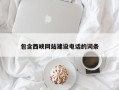温州包含西峡网站建设电话的词条