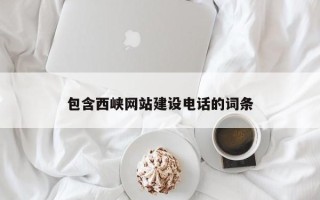 温州包含西峡网站建设电话的词条