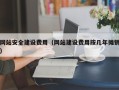 温州网站安全建设费用（网站建设费用按几年摊销）