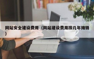 温州网站安全建设费用（网站建设费用按几年摊销）
