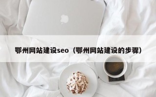 温州鄂州网站建设seo（鄂州网站建设的步骤）