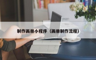 温州制作画册小程序（画册制作流程）