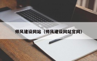 温州师风建设网站（师风建设网站官网）