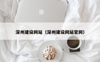 温州深州建设网站（深州建设网站官网）