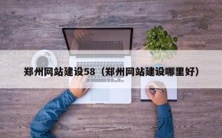 温州郑州网站建设58（郑州网站建设哪里好）