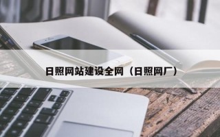 温州日照网站建设全网（日照网厂）