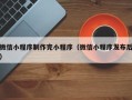 温州微信小程序制作完小程序（微信小程序发布后）