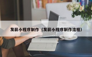 温州发薪小程序制作（发薪小程序制作流程）