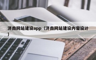 温州济南网站建设app（济南网站建设内容设计）