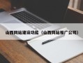 温州山西网站建设功能（山西网站推广公司）