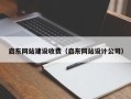 温州启东网站建设收费（启东网站设计公司）