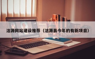 温州沽源网站建设推荐（沽源县今年的有新项目）