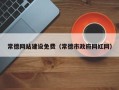 温州常德网站建设免费（常德市政府网红网）