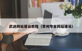 温州武进网站建设教程（常州专业网站建设）