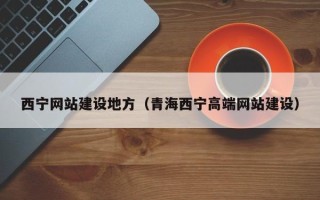 温州西宁网站建设地方（青海西宁高端网站建设）