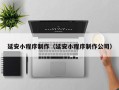温州延安小程序制作（延安小程序制作公司）