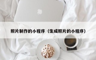 温州照片制作的小程序（生成照片的小程序）