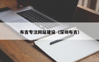温州布吉专注网站建设（深圳布吉）