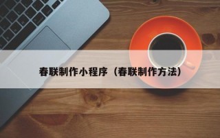 温州春联制作小程序（春联制作方法）