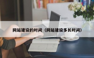 温州网站建设的时间（网站建设多长时间）